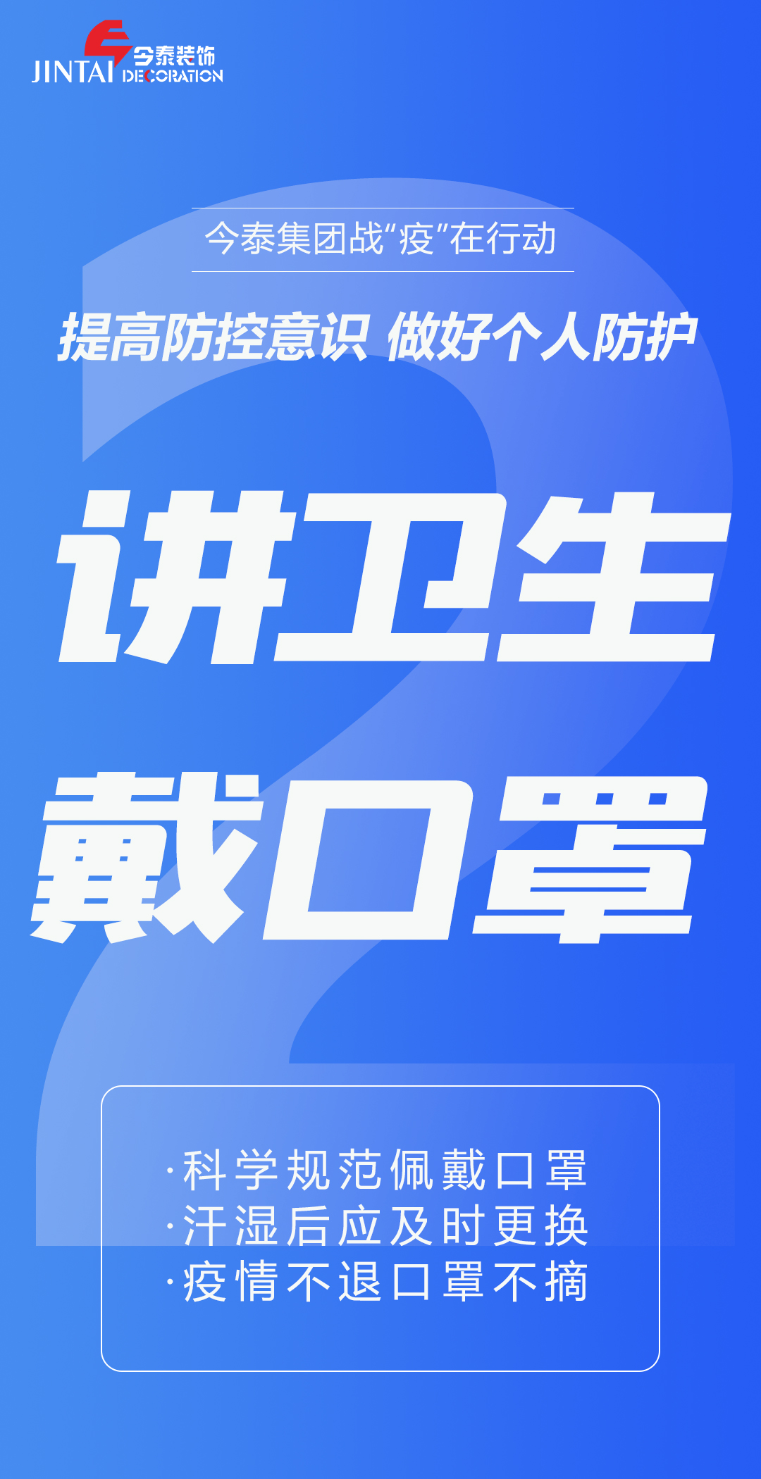 【疫情防控】｜今泰集團戰(zhàn)“疫”在行動，提高全員防控意識，做好個人與辦公防護！(圖2)